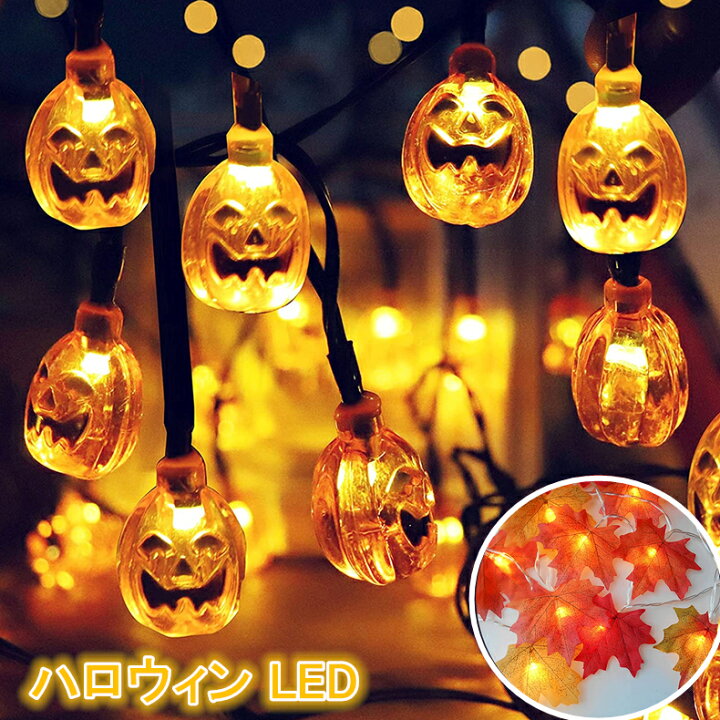 楽天市場 ハロウィン 飾り Led カボチャライト 紅葉ライト 飾り付け 30 40led電球 6m ハロウィン 飾りライト ストリングスライト パンプキンライト 雰囲気作り Diy 装飾 屋外 玄関 室内 照明飾り あす楽 送料無料 ケーアンドケーショップ