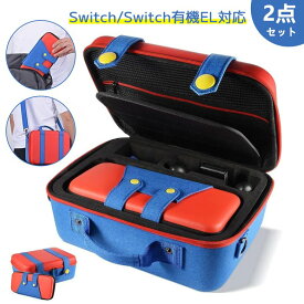 Switch ケース 収納バッグ 大容量スイッチケース キャリングケース Switch用保護カバー 収納ポーチ 有機ELモデル対応 軽い 全面保護型 持ち運び便利 おしゃれ あす楽 送料無料