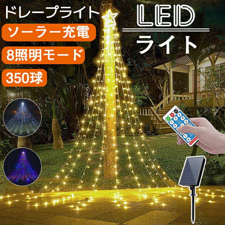 楽天市場 イルミネーション ライト Led ドレープライト クリスマス ソーラーライト 防水 店舗 家庭 星モチーフ 8モード リモコン付 タイマー機能 飾り 屋外 庭対応 自動点灯 消灯 パーティー 新年 祝日 結婚式 ケーアンドケーショップ