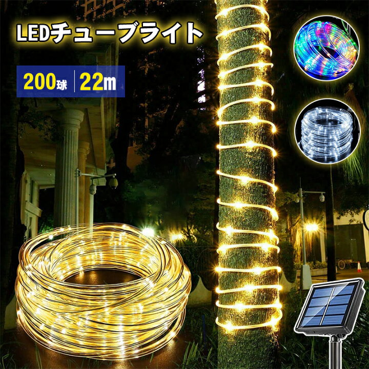 楽天市場】クリスマス イルミネーション 屋外 ソーラー 200LED 20m 