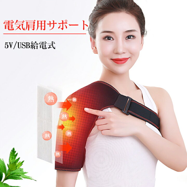 楽天市場 肩サポート 肩加熱 肩サポーター 電気加熱肩サポーター 男女兼用 保温 肩こり 解消グッズ 首こり 肩温めグッズ 温熱療法 サポーター 肩当パット 肩あて 無地 家庭用 オフィス用 サイズ調節可能 ケーアンドケーショップ