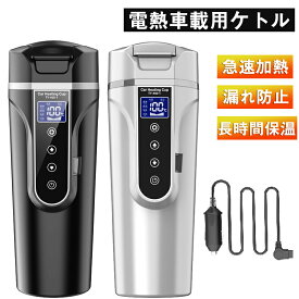 車用ケトル 車載電気ケトル 車用電気ポット 車載電気ポット 湯ボルト 450ml大容量 カー用＆トラック用DC12V/24V 加熱 保温 湯沸し器 ポータブルケトル ミニ電気ケトル 電気ポット 車中泊 LCDディスプレイ 沸騰/断熱/お茶作り/ブリューミルク 4つモード