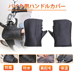 ハンドルカバー バイク 防寒 防水 冬 暖かい 裏起毛 汎用 完全防水 バイク用手袋 カバー 厚手 メンズ レディース 男女兼用 保温 防寒 防水 PU素材 送料無料