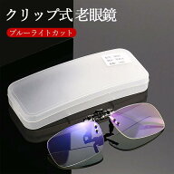 ｛敬老の日おすすめ商品｝老眼鏡 クリップアップレンズ シニアグラス・クリップグラスシニア 超軽量 クリ…