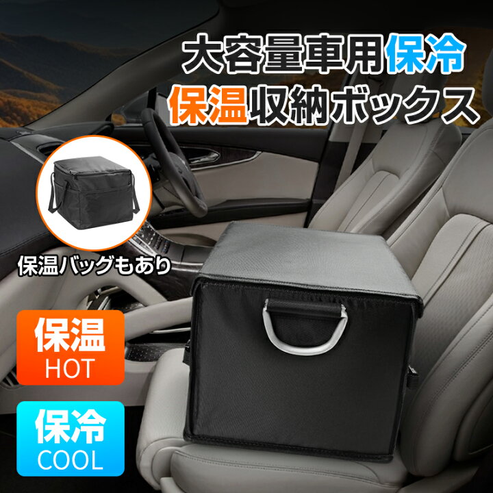 楽天市場】【保冷・保温 /フタ付き】シートボックス 車内収納ボックス 