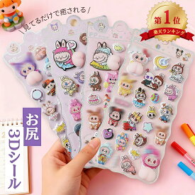 ＼楽天一位★一枚最安318円~／【SNSで大人気&新発売】3D 立体 シール おしり お尻3dシール ぷくぷくシール 日記帳用 おはじきシール ぷっくりシール ドロップ シール ぷにぷに キラキラ ボンボン 平成メモリー 子供 コレクション 子ども ギフト クリスマス プレゼント