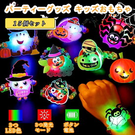 5%OFF ハロウィン グッズ光るおもちゃ フラッシュブレスレット 光るブレスレット お祭り 景品 ハロウィン 飾り 15セット ランダム販売 景品 縁日グッズ ピカピカ 光るビーズ ブレスレット 紐通しおもちゃ チャーム ビーズ遊び 子供・大人対応可 ハロウィングッズ プレゼント