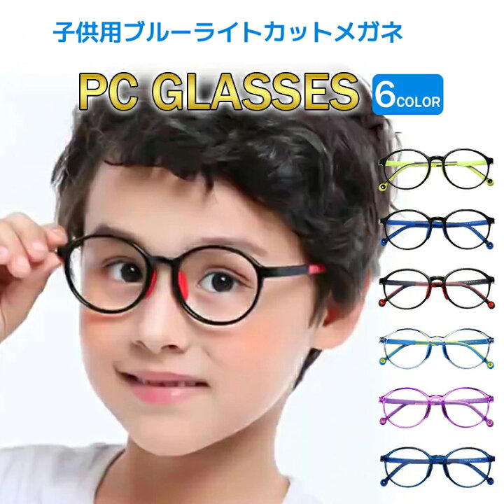 楽天市場】ブルーライトカット メガネ pcメガネ 子供 こども用 キッズ 