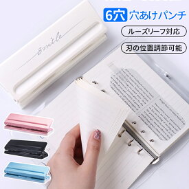 【全店舗5%OFF】穴あけパンチ 6穴 ルーズリーフ 6穴 穴あけパンチ 3穴パンチ 6穴パンチ ルーズリーフパンチ 穴あきパンチ 穴開けパンチ 6穴 A4/A5/B5 バインダー 手帳用 事務器 サイズ 調整 用紙サイズガイド ダスターカバー 単語帳 パンチ 送料無料