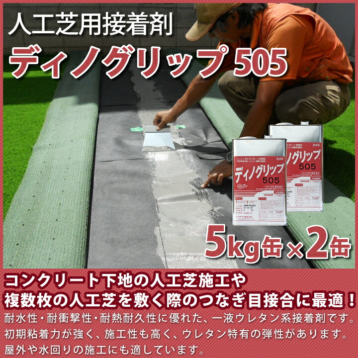 楽天市場】人工芝用接着剤 ディノグリップ（5kg缶）2個 刷毛付き:【約 
