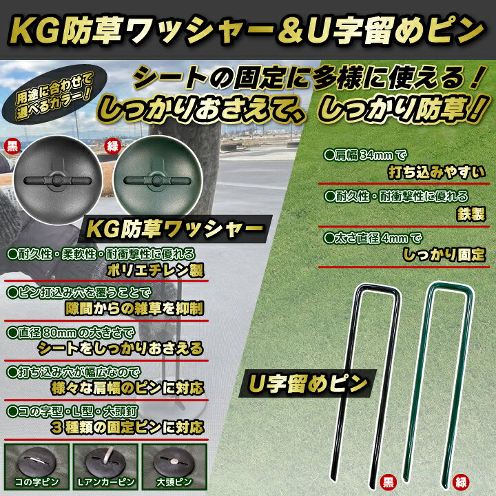 楽天市場】【送料無料】KG防草ワッシャー＆U字留めピン 黒 緑 選べる 