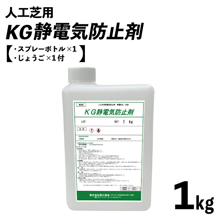 楽天市場 人工芝用 Kg静電気防止剤 1kg缶 約6 5平米分 スプレー容器付 静電気除去グッズ 静電気除去 静電気防止 静電気防止スプレー 静電気 防止 グッズ 静電気 衣類 静電気除去方法 静電気対策 帯電防止 国分グリーンファーム 楽天市場 人工芝用 Kg静電気防止剤 1kg缶 約6 5平米分 スプレー容器付 静電気除去グッズ 静電気除去 静電気防止 静電気防止スプレー 静電気 防止 グッズ 静電気 衣類 静電気除去方法 静電気対策 帯電防止 国分グリーンファーム