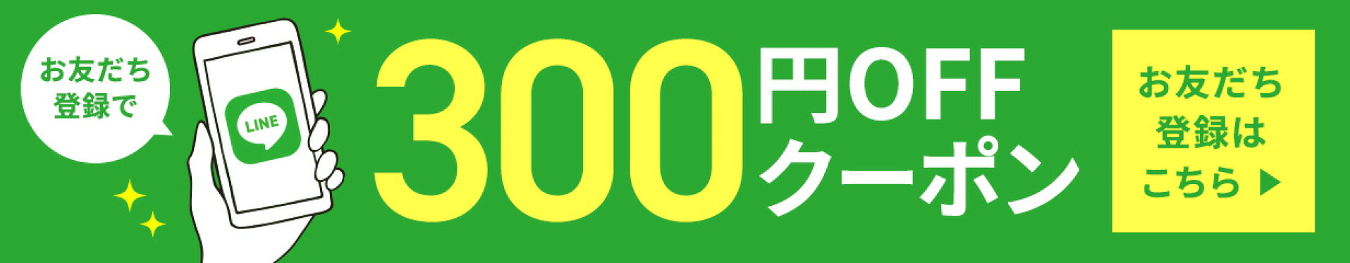 LINEお友だち登録