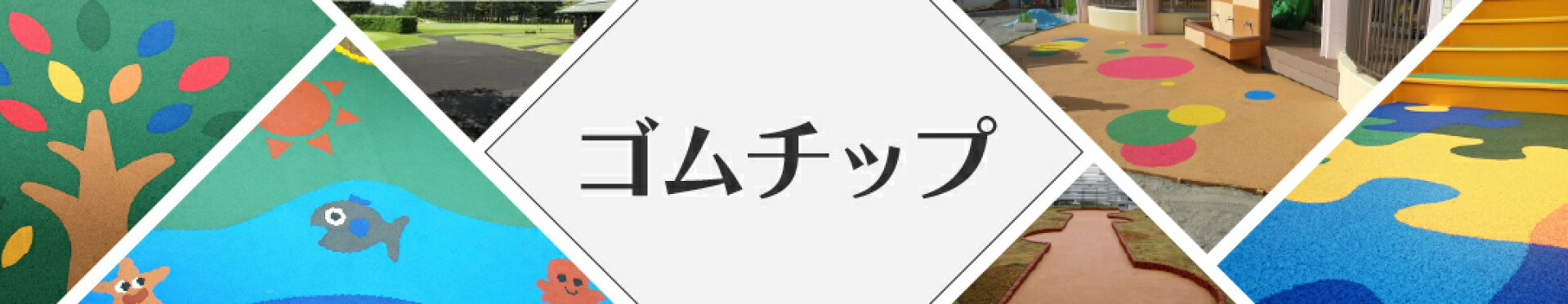 ゴムチップ