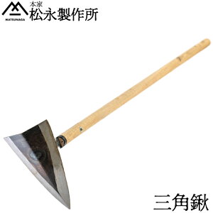 松永製作所 三角鍬 農作業 雑草 除草 均し 土掘り起こし 土あげ 鋤 すき 疲れにくい 使いやすい 三角ホー 畑作業 スキ 鍛冶屋 半永久 長持ち 万能 逸品