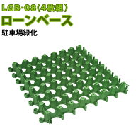 【送料無料】ローンベース　LGB-08（4枚組）【普通車乗入れ用】駐車場緑化・駐車場芝生化・芝生養生・芝…