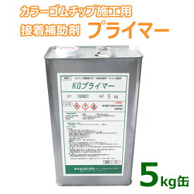 KGプライマー 5kg缶 約25平米分ゴムチップ施工 下地処理 アスファルト下地 コンクリート下地