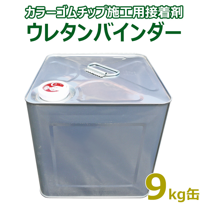 日本接着剤工業会（ＪＡＩＡ）にて「ノンホルムアルデヒド製品」として登録済のウレタン樹脂接着剤。 ゴムチップ舗装 ウレタンバインダー（9kg缶）