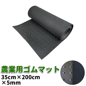 農業用ゴムマット（厚5mm）35cm×2m　畝間　畝間雑草対策　畦道　ぬかるみ　滑り止め　屋外　通路養生　ロール　シート　雪道　雑草対策　リサイクル　足腰負担軽減　簡単設置　畦畔　畑　農作業　通路 作業マット イボ付き ゴム 幅35cm 野菜畑 ゴムロール