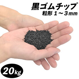 黒 ゴムチップ(粒径1〜3mm) 20kg ゴムチップ舗装