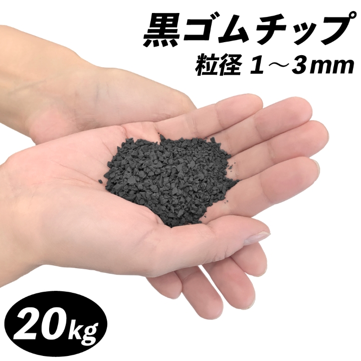 ゴムチップ舗装の際の黒色として またはゴムチップ舗装材の下層部として使用できます 待望 黒ゴムチップ 内祝い 粒径1～3mm 20kg ゴムチップ舗装