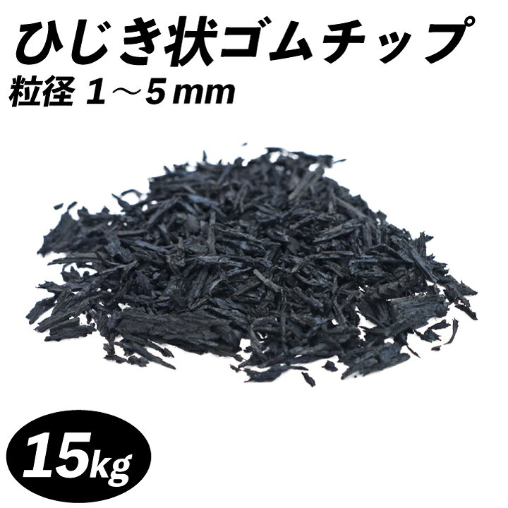 ひじき状ゴムチップ(k20-h002)