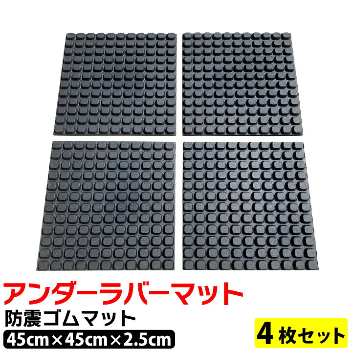 楽天市場】アンダー ラバーマット（4枚セット）【1枚（45cm×45cm×2.5cm 
