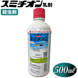芝生　殺虫剤　 スミチオン乳剤（500ml）芝生に使える殺虫剤　スジキリヨトウ　カメムシ　アブラムシ　家庭用園芸　芝生　虫対策　害虫駆除