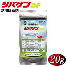 【送料無料】芝生の強雑草、ハマスゲ・ヒメクグ等々の除草及び予防に芝用除草剤シバゲンDF（20g）ハマスゲ・ヒメクグ等々の芝生除草 除草剤
