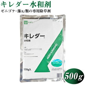 ゼニゴケやイシクラゲ、藻類用の除草剤　キレダー水和剤（500g）