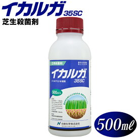 芝用殺菌剤 イカルガ35SC（500ml）