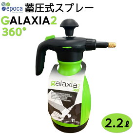 エポカ EPOCA社 噴霧器 手動式 蓄圧式スプレー GALAXIA2 360°2.2L ギャラクシア ハンディ　肥料散布　除草剤散布　薬剤散布　散布機　清掃用品　サッシ掃除　大掃除