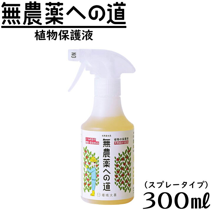 楽天市場 無農薬への道 スプレー 300ml ニームオイル 木酢液 善玉活性水 天然成分 害虫対策 病害対策 花 果樹 苗 野菜 バラ 虫よけ アブラムシ 無農薬 スプレータイプ 簡単 散布するだけ 国分グリーンファーム