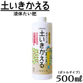 液体たい肥 土いきかえる 500ml 肥料登録北海道 第5702号 連作障害 善玉活性水 土壌活性 天然成分 病害対策 花 果樹 苗 野菜 芝生 バラ 土壌改良 無農薬 ボトルタイプ 無臭 ベランダガーデニング 家庭菜園 農業 元肥 根張り向上 収量増加 たい肥 薔薇 プランター土