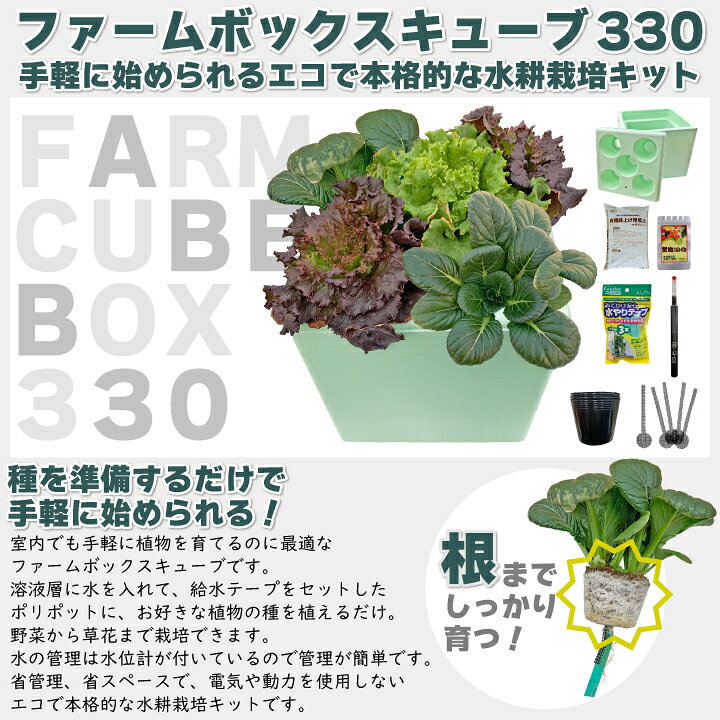 楽天市場】ファームボックスキューブ330水耕栽培キット 家庭菜園 