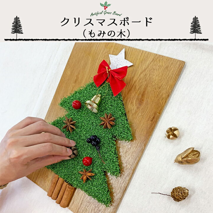 楽天市場 送料無料 クリスマスボード手作りキット もみの木 グリーン ハンドメイドツリー クラフト 工作 人工芝ツリー スワッグ タペストリー ガーランド 国分グリーンファーム