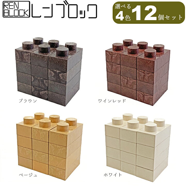 楽天市場 レンブロック 12個入 レンガ 置くだけ 花壇 間仕切り 仕切り プランター 棚 椅子 Diy 組立ておもちゃ レンガ 国分グリーンファーム