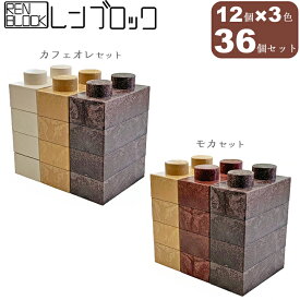 レンブロック（36個入）3色セット　DIY　組立て自由　レゴ　ブロック レンガ 置くだけ 花壇 レイズドベッド レンガ調プランター　置くだけ花壇 ガーデニング レンガ タイル はんぺん 鉢カバー 間伐材 簡単 カンタン 仕切り 家庭菜園