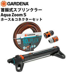 GARDENA 首振式スプリンクラー Aqua Zoom S ホース&コネクターセット 散水面積150平米 散水機 セット ホース コネクター 庭 芝生 園芸用品 散水器 ガルデナ 散水 首降り 180度 ホース付き コネクタ