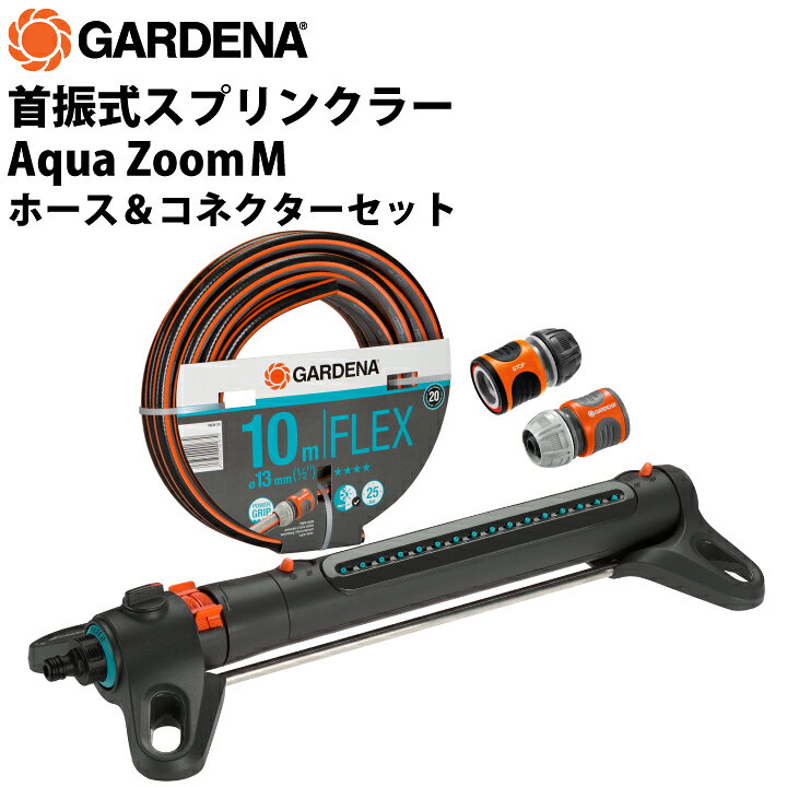 楽天市場】GARDENA 首振式スプリンクラー Aqua Zoom M ホース 