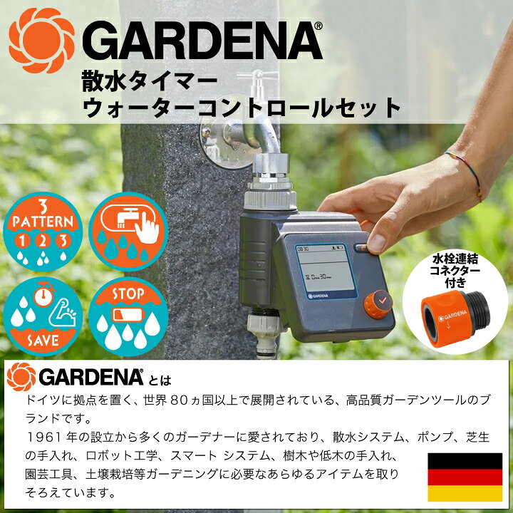 楽天市場】GARDENA 散水タイマー ウォーターコントロールセット 散水 