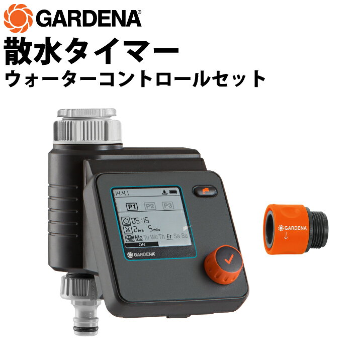 楽天市場】GARDENA 散水タイマー ウォーターコントロールセット 散水 