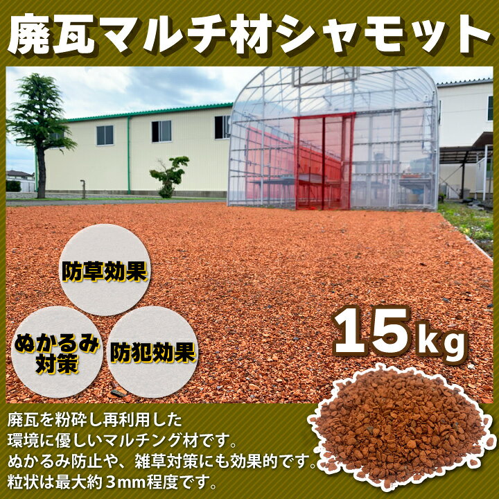 楽天市場】廃瓦マルチ材シャモット15kg 粒形3mm以下 リサイクル瓦 