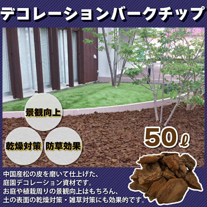 楽天市場】デコレーションバークチップ 50L 粒形3～5cm マルチング材 