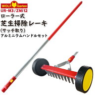 芝生用 レーキ ウルフガルテン ローラー式芝生清掃レーキ（サッチ取り） UR-M3/アルミニウムハンドルZMi1…