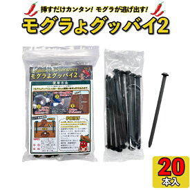 モグラ撃退 モグラよグッバイ2 (20本入）モグラ 退治 モグラ 撃退 もぐら 駆除 モグラよけ モグラ 対策 モグラ駆除 カプサイシン入り忌避剤 きひざい モグラ 退治 唐辛子 モグラ駆除 もぐら 退治 ピン 挿すだけ 農作物被害 畑被害 野菜被害
