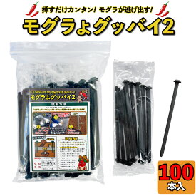 モグラ撃退 モグラよグッバイ2 (100本入）モグラ 退治 モグラ 撃退 もぐら 駆除 モグラよけ モグラ 対策 モグラ駆除 カプサイシン入り忌避剤 きひざい モグラ 退治 唐辛子 モグラ駆除 もぐら 退治 ピン 挿すだけ 農作物被害 畑被害 野菜被害