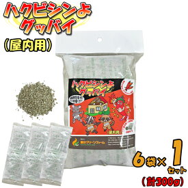 【屋内用】ハクビシン 忌避剤 ハクビシンよグッバイ (50g×6包入) 1袋＜24平米分＞ ハクビシン 撃退 ハクビシン 対策 ハクビシン 寄せ付けない ハクビシン 駆除 弱点 あらいぐま 対策 ねずみ 屋根裏 天井裏 倉庫 小動物 即効 糞尿被害 薬剤 住みつき 食糧庫 米貯蔵庫