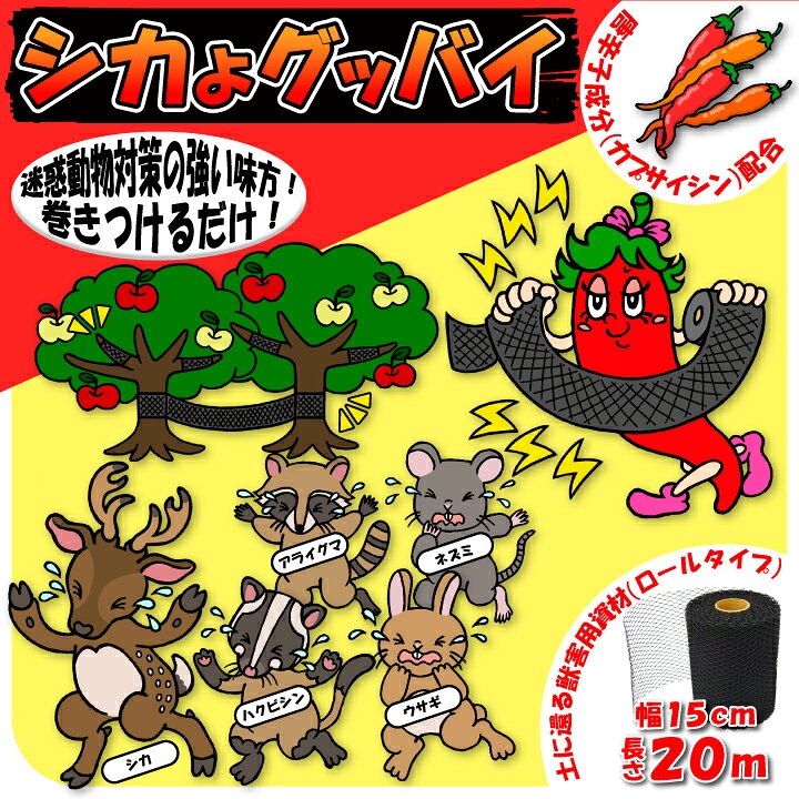 楽天市場】シカよグッバイ 15cm x 20m 2巻セット 鹿よけ 鹿撃退