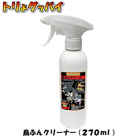 鳥ふん クリーナー トリよグッバイ 鳥ふんクリーナー270ml　鳥ふん 鳥糞 清掃 殺菌 遮断 鳥よけ カラスよけ ムクドリよけ ハトよけ 害鳥対策 防鳥 工場 ベランダ 鳥フン被害